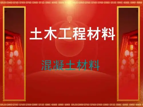 土木工程材料