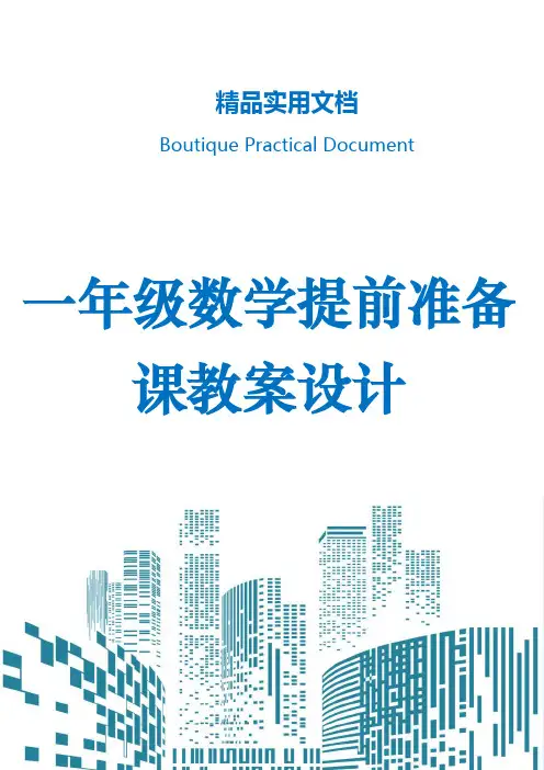 一年级数学提前准备课教案设计