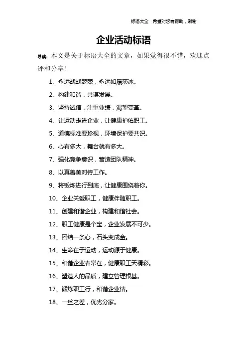 企业活动标语