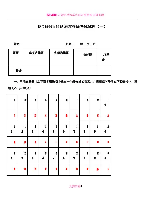 ISO14001 2015内审员考试试题(含答案)