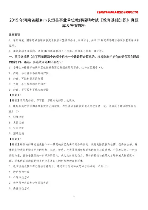2019年河南省新乡市长垣县事业单位教师招聘考试《教育基础知识》真题库及答案解析