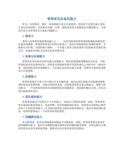 管理者应具备的能力