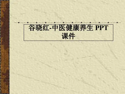 谷晓红-中医健康养生 PPT课件
