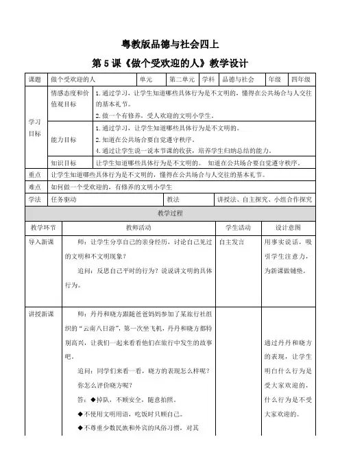 粤教版四年级上册品德与社会2.5做个受欢迎的人教案