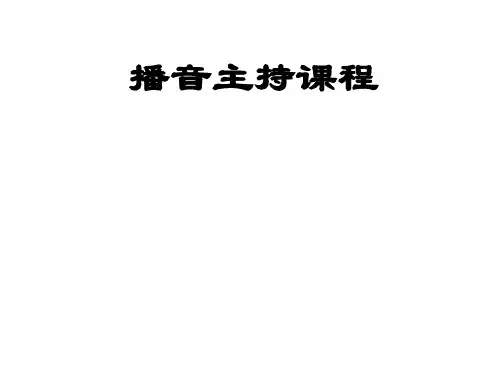 艺考培训播音主持精品PPT课件