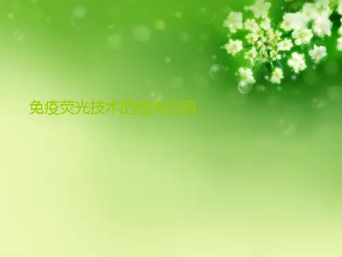 免疫荧光技术的临床应用
