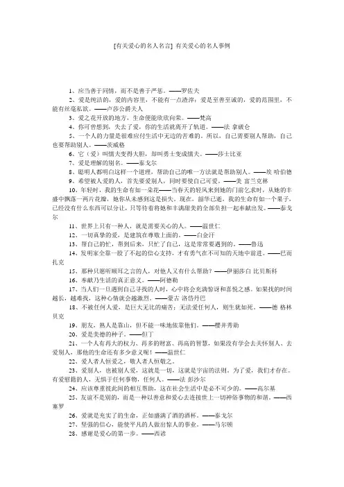 [有关爱心的名人名言] 有关爱心的名人事例