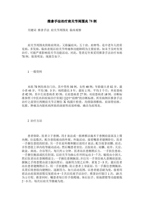 推拿手法治疗肩关节周围炎78例