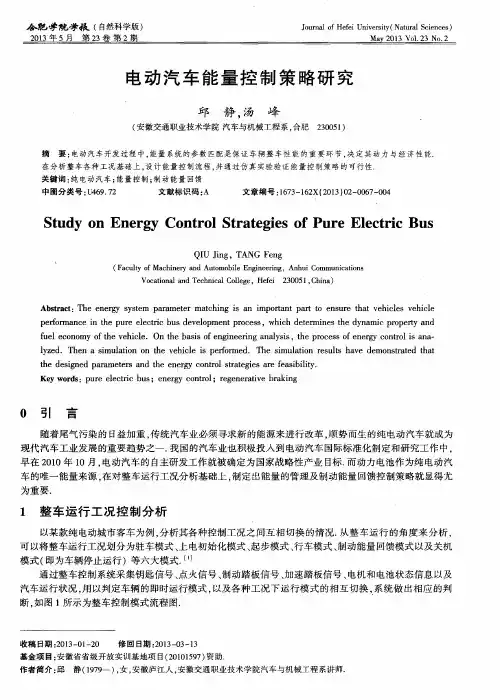 电动汽车能量控制策略研究