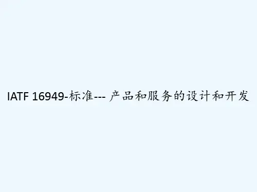 IATF 16949-标准--- 产品和服务的设计和开发 PPT