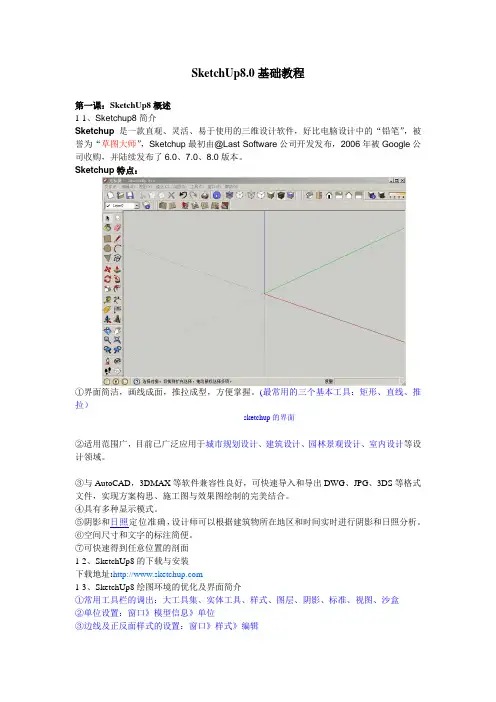 SketchUp8.0基础教程课件