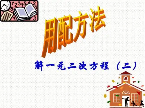 人教版九年级数学上册《二十二章 一元二次方程  22.2 降次 .解一元二次方程(通用)》公开课课件_23