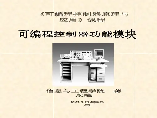 11PLC模功能块(新)PLC三菱FX2N机械工业出版社