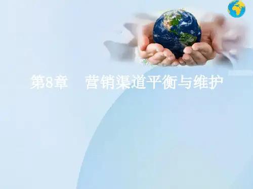 营销渠道平衡与维护