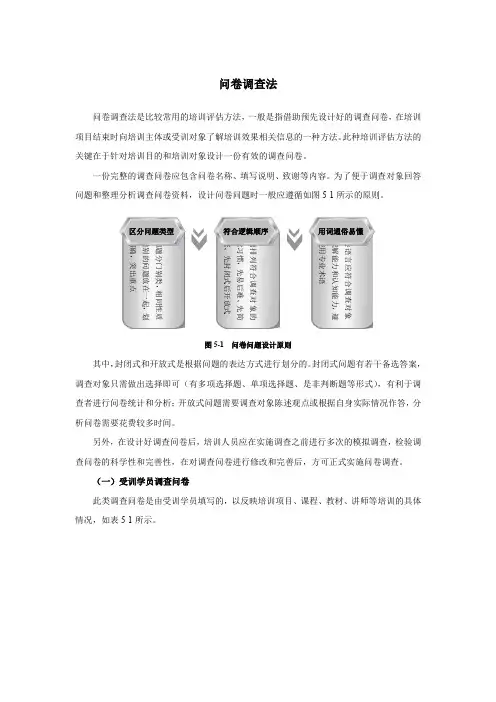培训问卷调查评估法