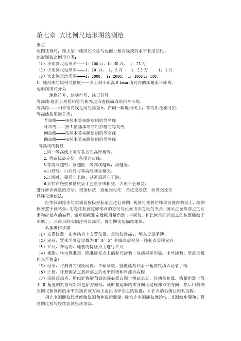 第七章 地形图的基本知识