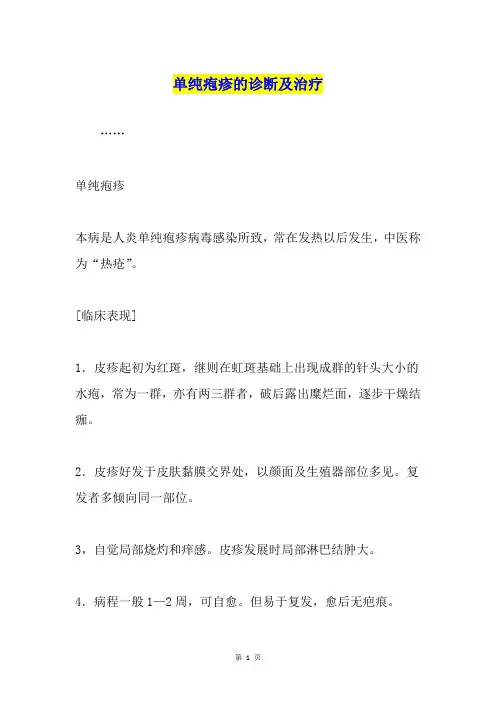 单纯疱疹的诊断及治疗