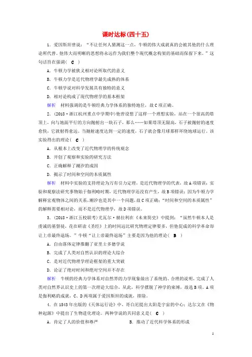 2019版高考历史大一轮复习第十六单元近代以来世界科技发展及文学艺术课时达标45