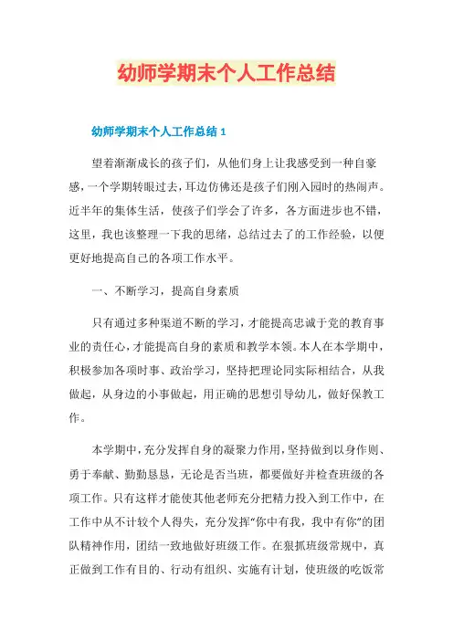 幼师学期末个人工作总结