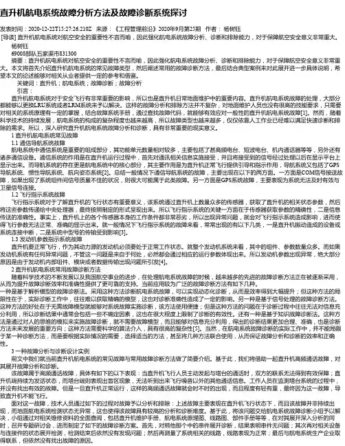 直升机航电系统故障分析方法及故障诊断系统探讨