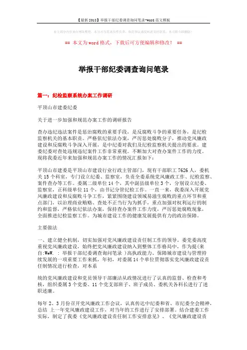 【最新2018】举报干部纪委调查询问笔录-word范文模板 (6页)