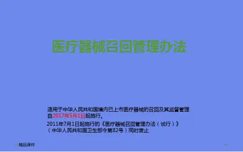 医疗器械产品召回管理办法