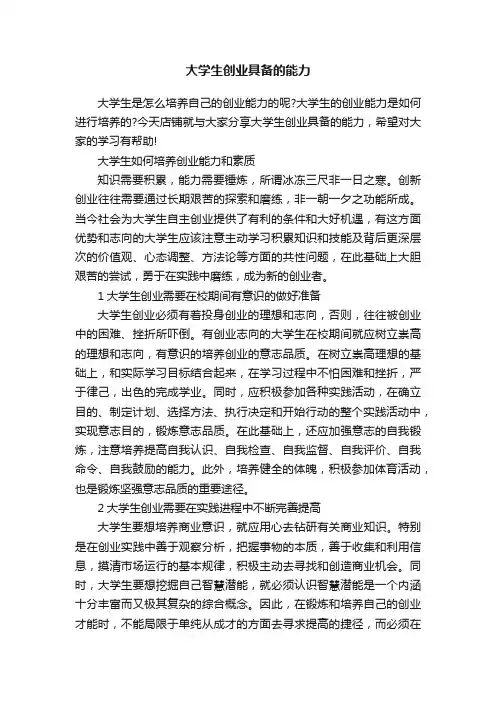 大学生创业具备的能力