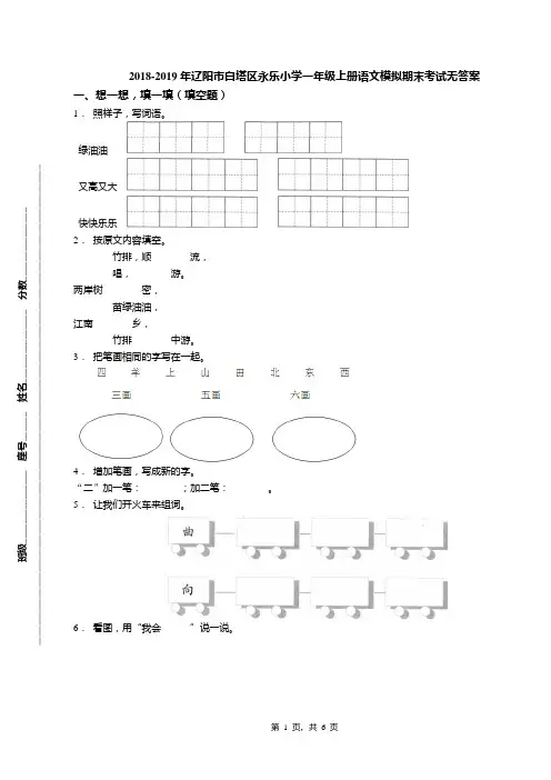 2018-2019年辽阳市白塔区永乐小学一年级上册语文模拟期末考试无答案