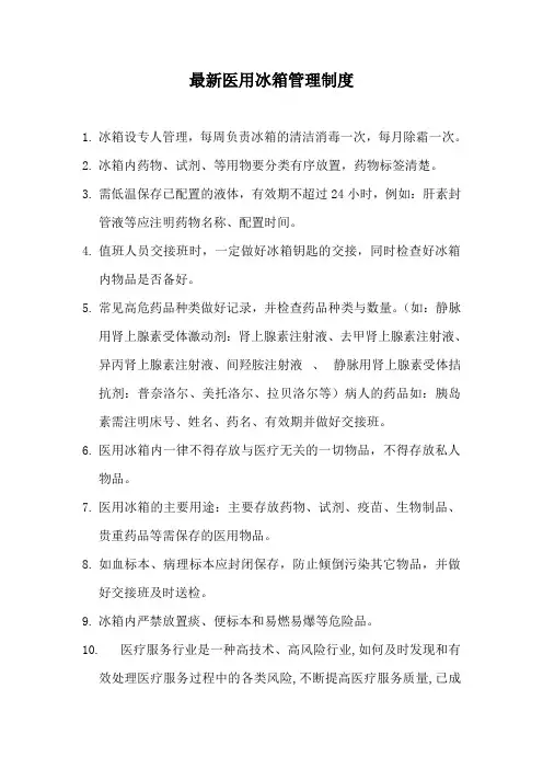 最新医用冰箱管理制度