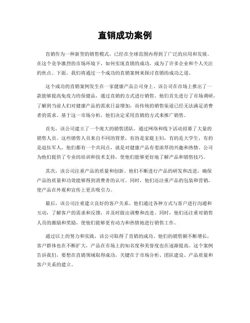 直销成功案例