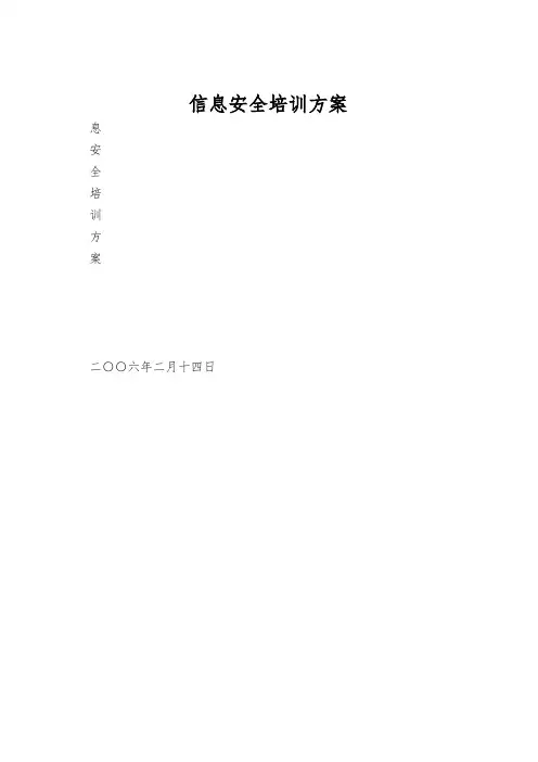 信息安全培训方案