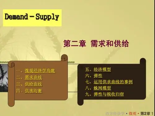 西方经济学02 需求 供给和均衡价格
