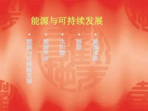 (2019版)物理：18.1《能源与可持续发展》课件(苏科版九年级下)