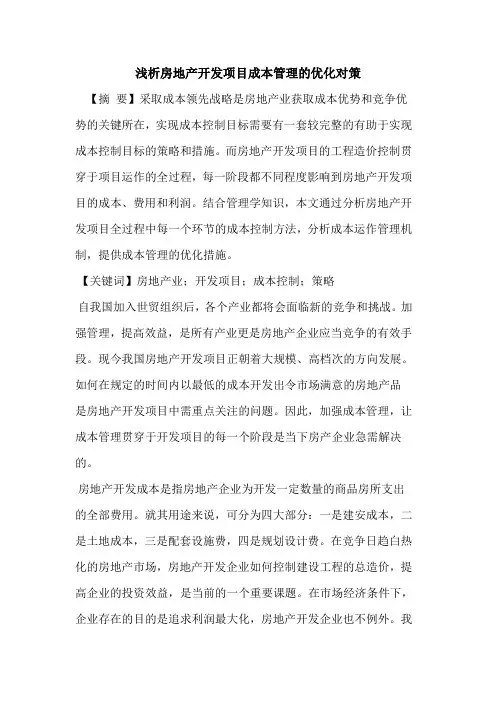 房地产开发项目成本管理的优化对策