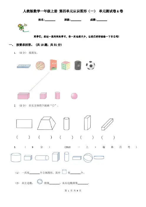 人教版数学一年级上册 第四单元认识图形(一) 单元测试卷A卷