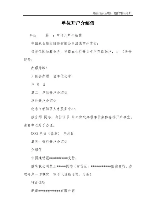 单位开户介绍信