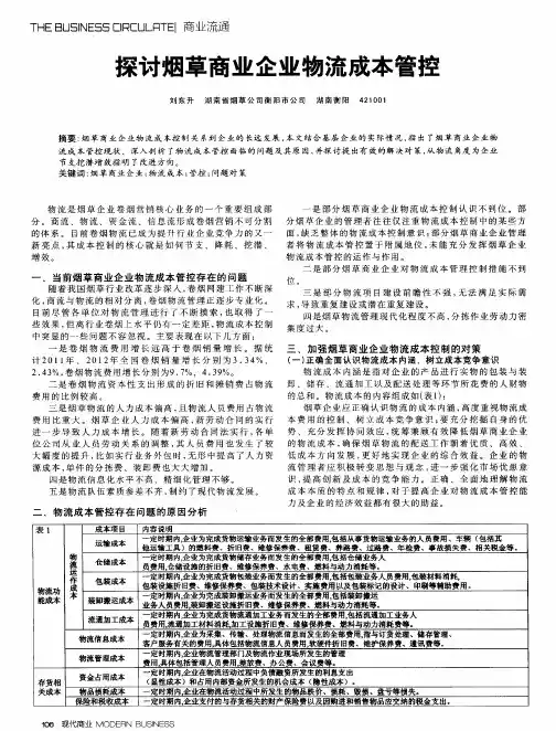探讨烟草商业企业物流成本管控