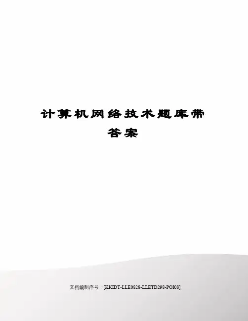 计算机网络技术题库带答案