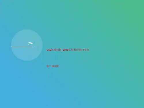 CAD机械制图_2010实用教程第11章绘制三维图形-文档资料