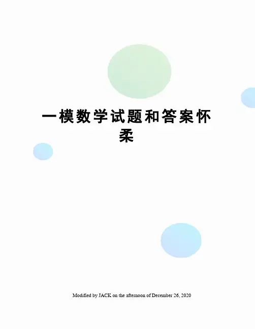 一模数学试题和答案怀柔