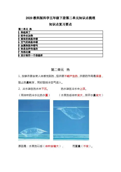 2022春教科版科学五年级下册第二单元知识点梳理(附复习要点)《热》