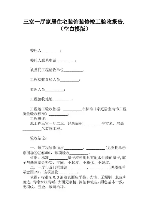 三室一厅家居住宅装饰装修竣工验收报告.(空白模版)