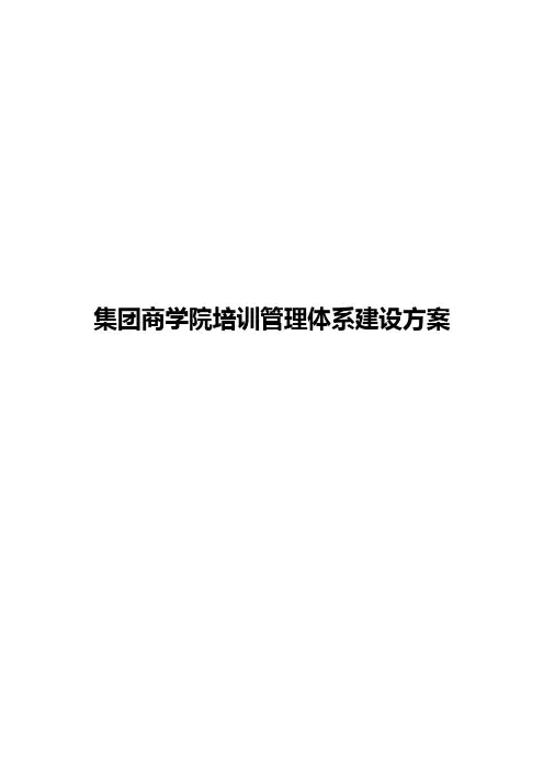 集团商学院培训管理体系项目建设可行性方案