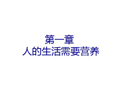七年级生物人的生活需要营养