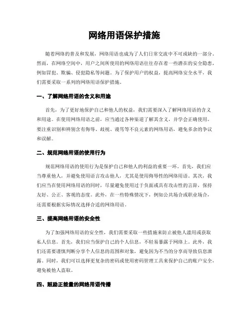 网络用语保护措施