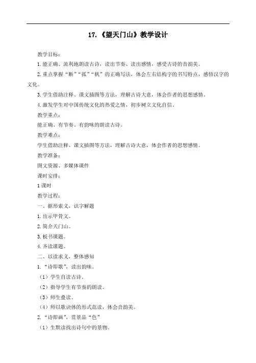 最新人教部编版三年级上册语文《古诗三首望天门山》精品教学设计