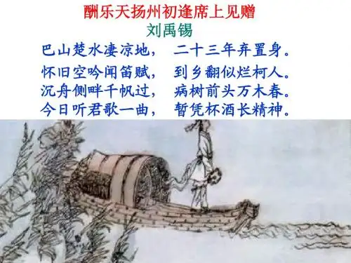 最新鄂教版八年级语文下册：《酬乐天扬州初逢席上见赠》课件