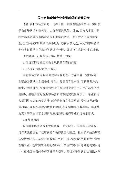 市场营销专业实训教学对策思考论文