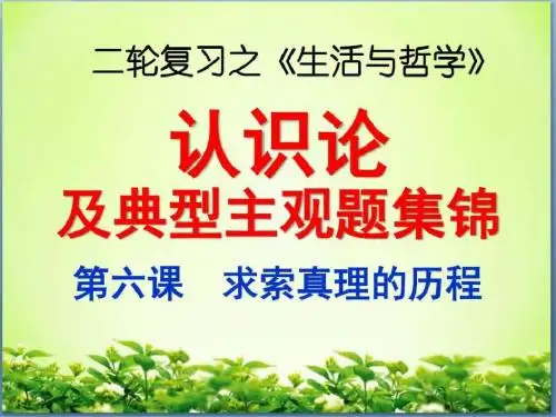 二轮复习哲学辩证唯物主义认识论及典型主观题集锦_图文.ppt