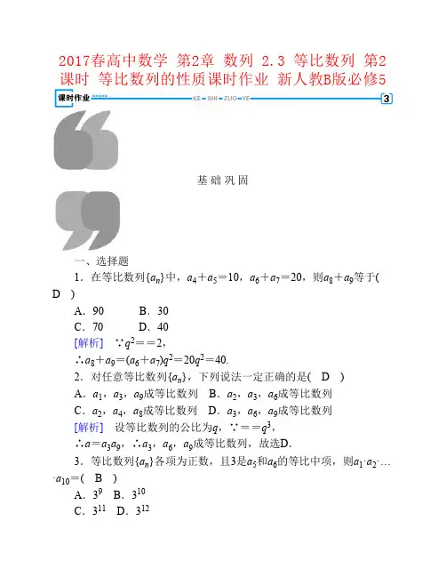 (新课标)2017春高中数学第2章数列2.3等比数列第2课时等比数列的性质课时作业新人教B版必修5资料 2